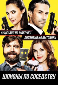 Смотреть Шпионы по соседству